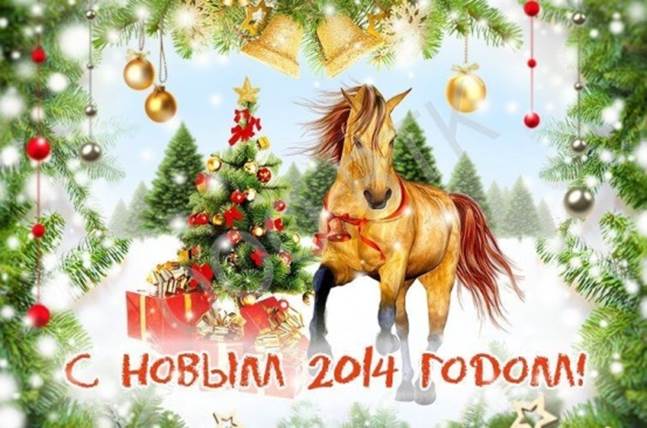 Новый 2014 год!